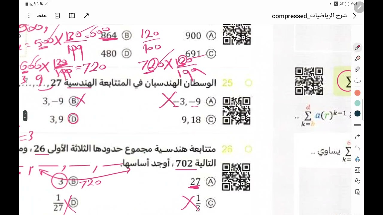 المتتابعات والمتسلسلات - الجزء الثاني ( تحصيلي ٢٠٢٤ )