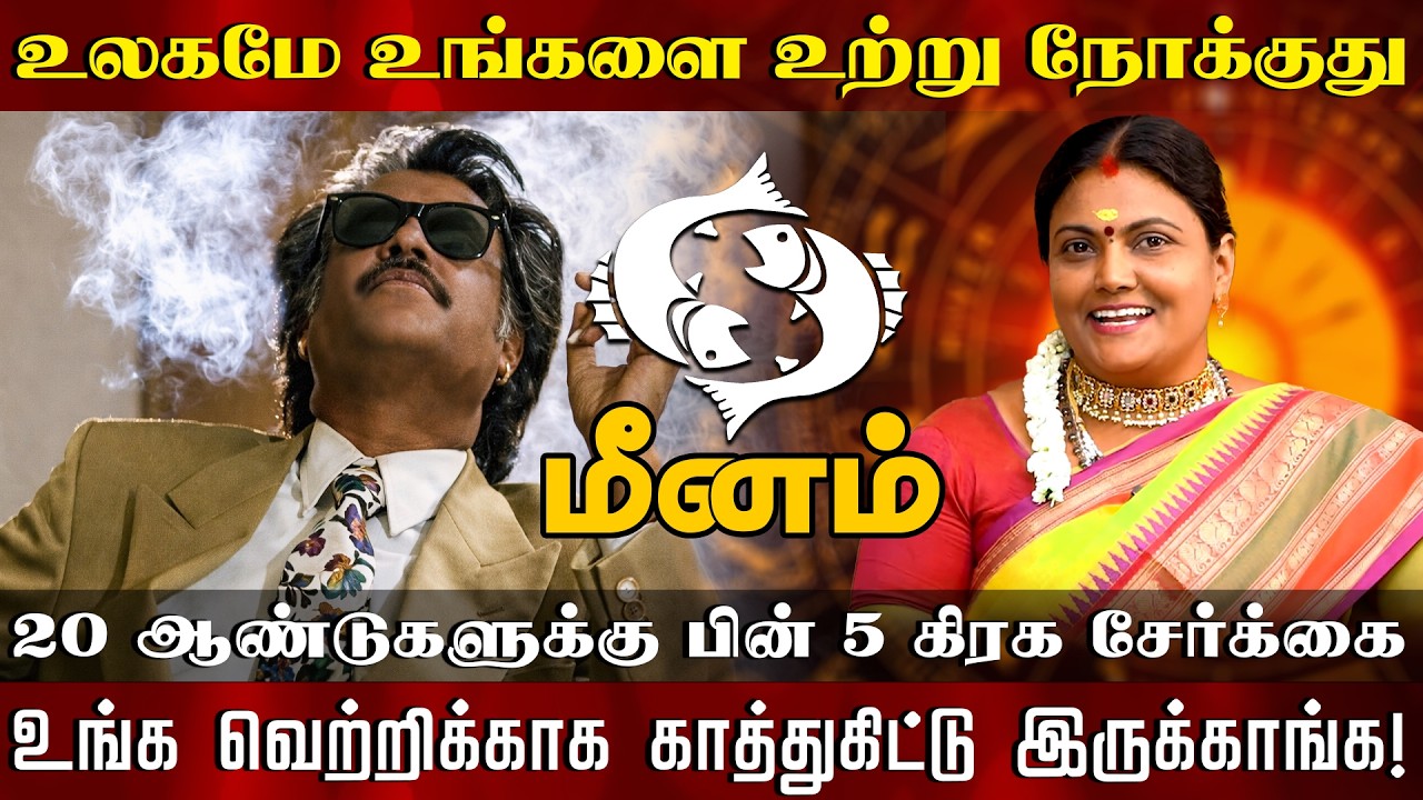 மீனம் - 20 ஆண்டுகளுக்கு பின் 5 கிரக சேர்க்கை உங்க வெற்றிக்காக காத்துகிட்டு இருக்காங்க!