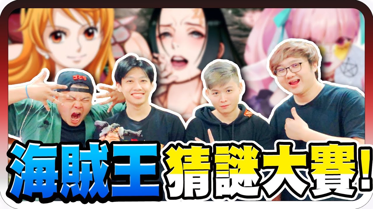 海賊迷也不會全場大崩潰！高難度海賊王猜謎？！｜第一屆海賊王猜謎大賽【黑羽 鐵牛 尼克 壘包】