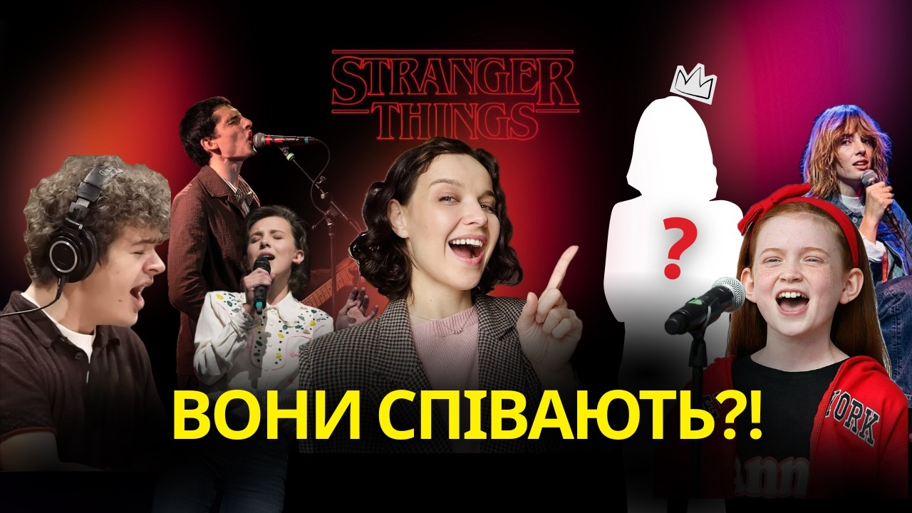 Як співають актори серіалу 