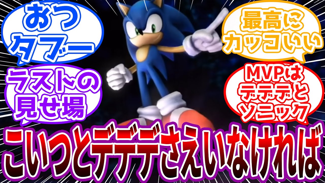 亜空の使者ラスボス「ソニックとデデデさえいなければ私の作戦も成功してたというのに…」に対するネット民の反応【スマブラ】【亜空の使者】