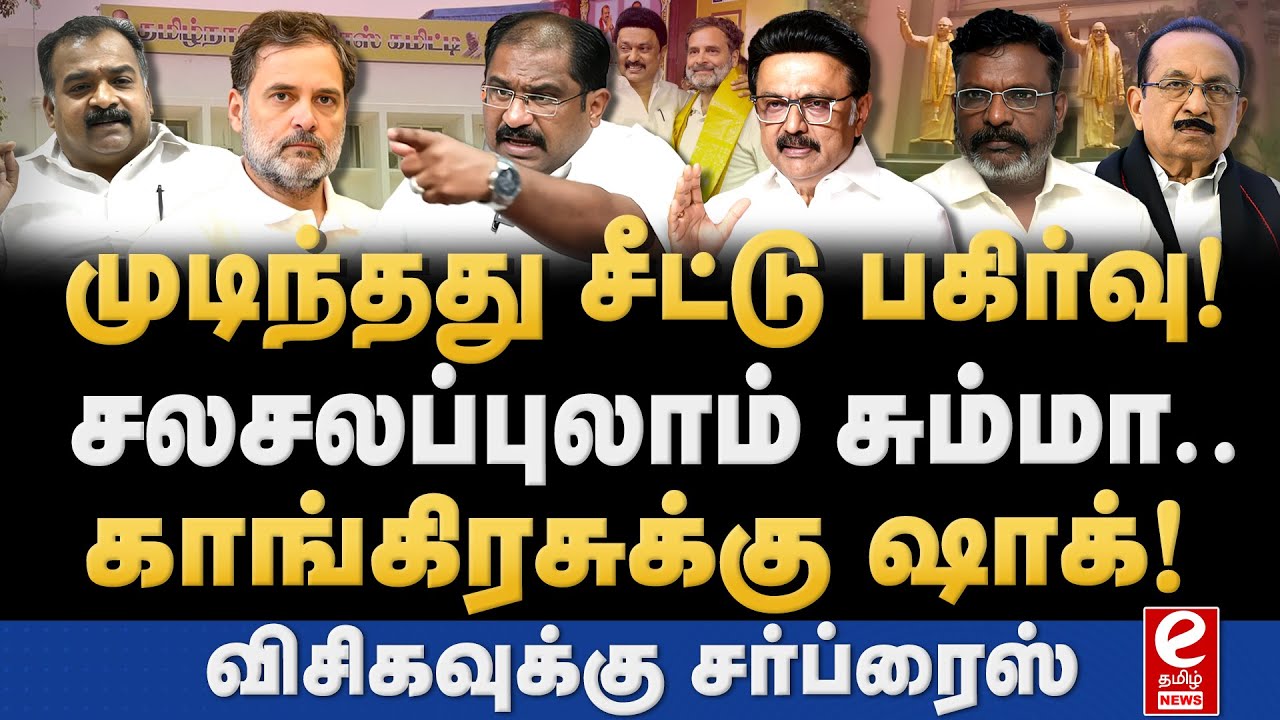 திமுக கூட்டணியில் முடிந்தது தொகுதி பங்கீடு! DMK | Congress | VCK | MK Stalin