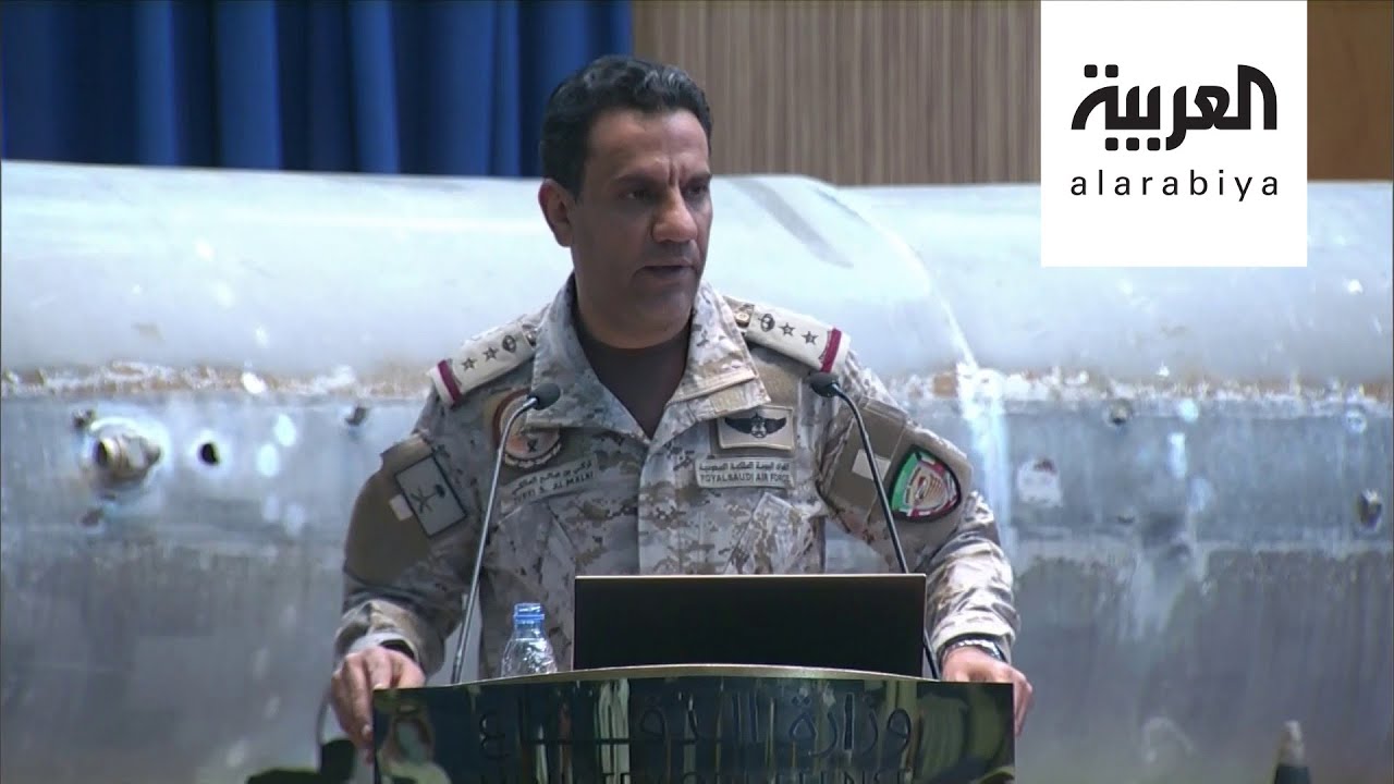 شاهد لقاء العربية مع المتحدث باسم تحالف دعم الشرعية العقيد تركي المالكي