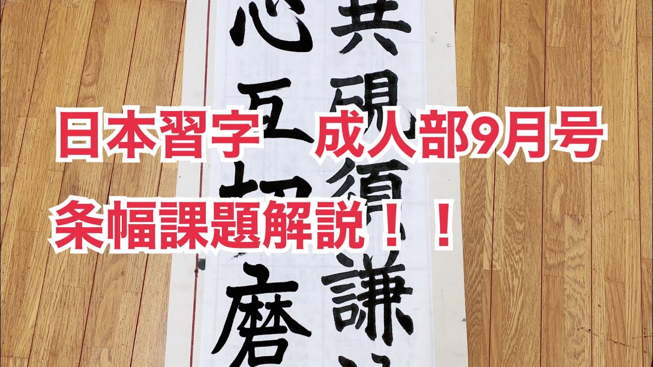 令和2年　日本習字　9月号　成人部　条幅課題