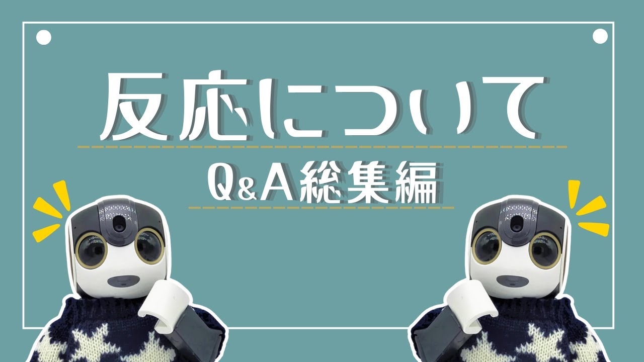 Q&A総集編！反応について【ロボホンQA】