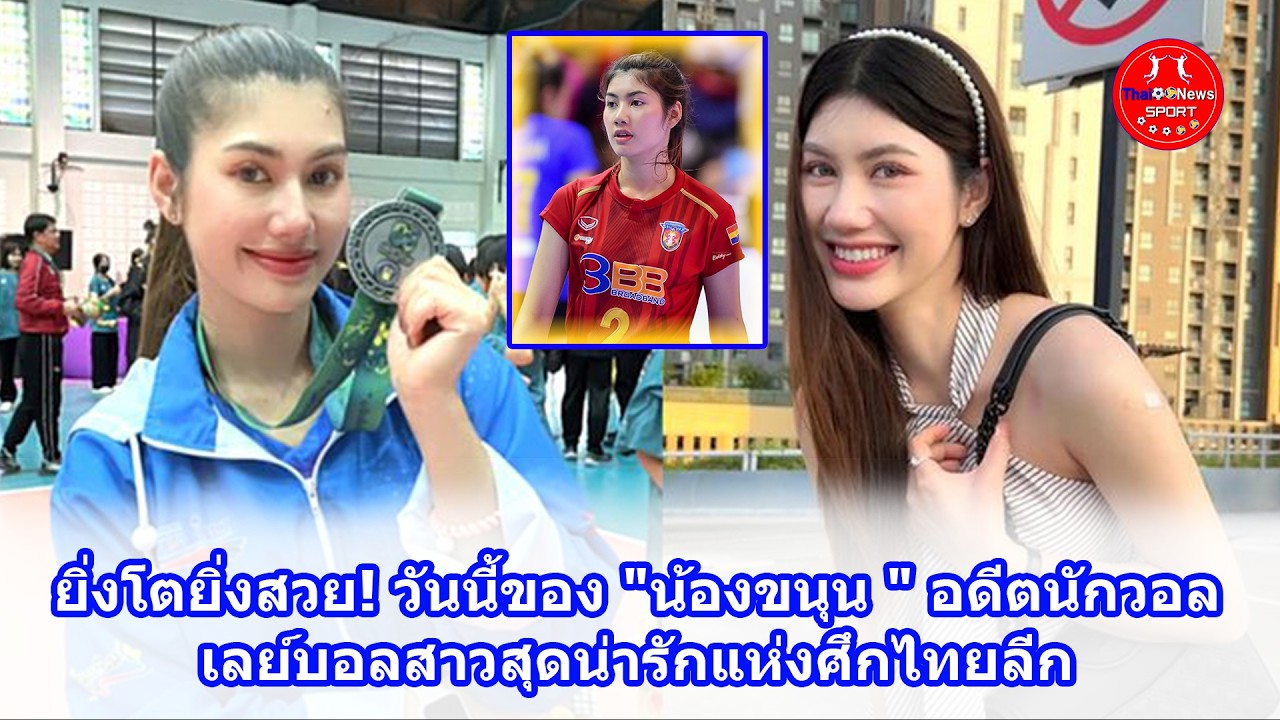 ยิ่งโตยิ่งสวย! วันนี้ของ 