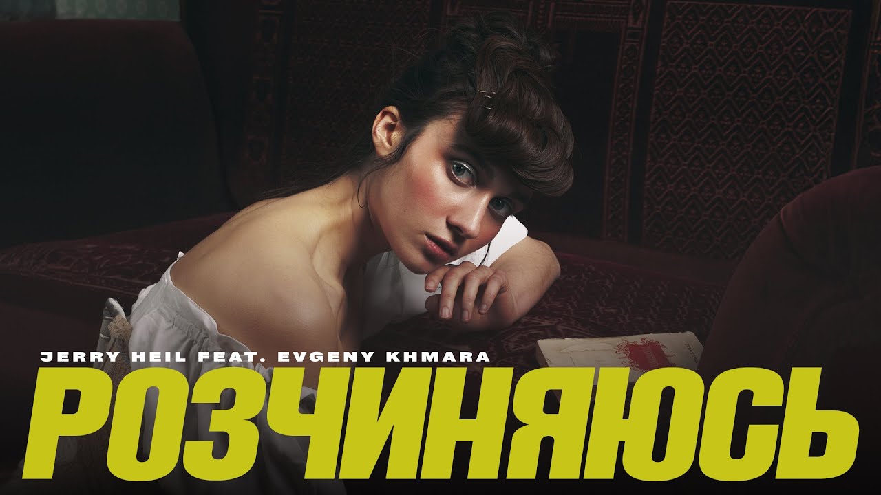 Jerry Heil - РОЗЧИНЯЮСЬ (feat. Evgeny Khmara) | mood video