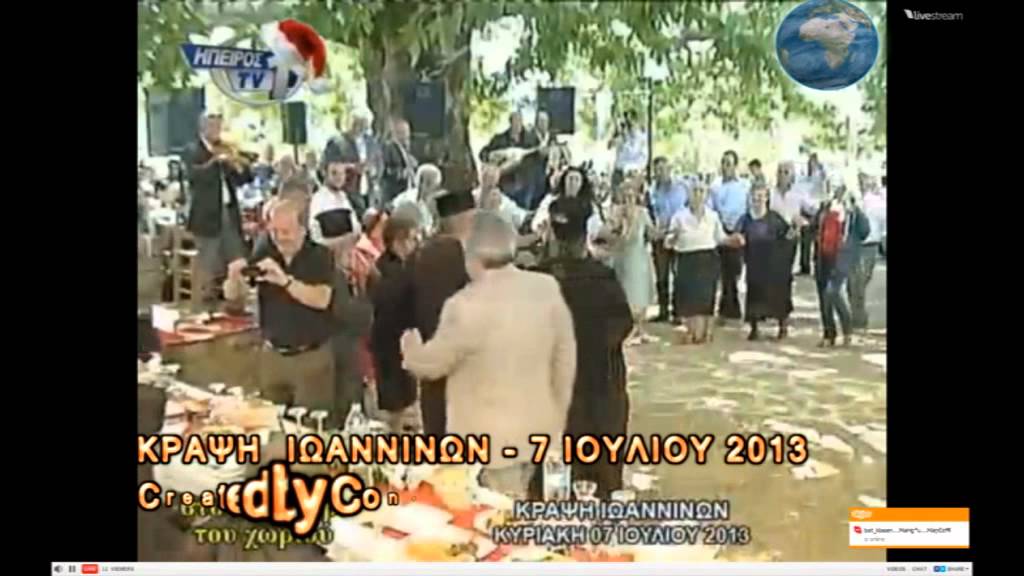 ΚΡΑΨΗ ΙΩΑΝΝΙΝΩΝ - ΠΑΝΗΓΥΡΙ - ΚΥΡΙΑΚΗ  7 ΙΟΥΛΙΟΥ 2013 (Α)