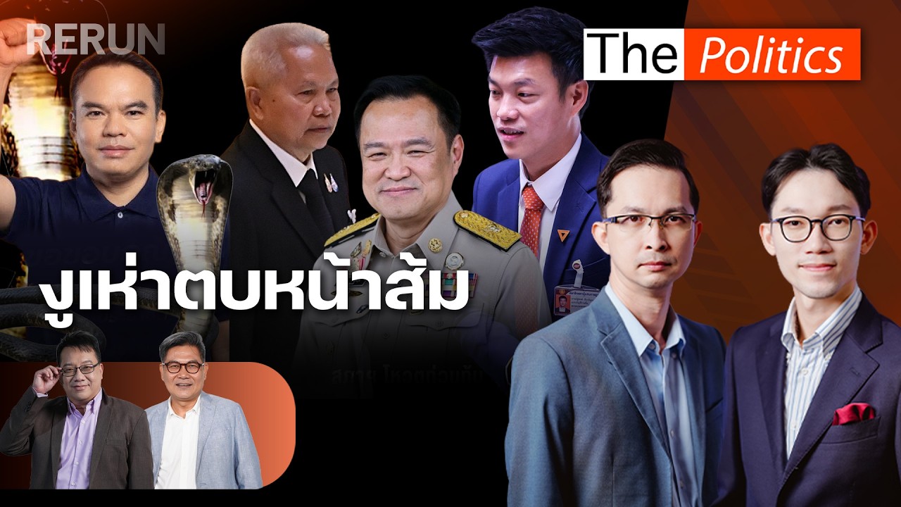 (RERUN) The Politics 19 มี.ค. 69 I งูเห่าตบหน้าส้ม สนทนา ศิโรตม์ X บัณฑิต : Matichon TV