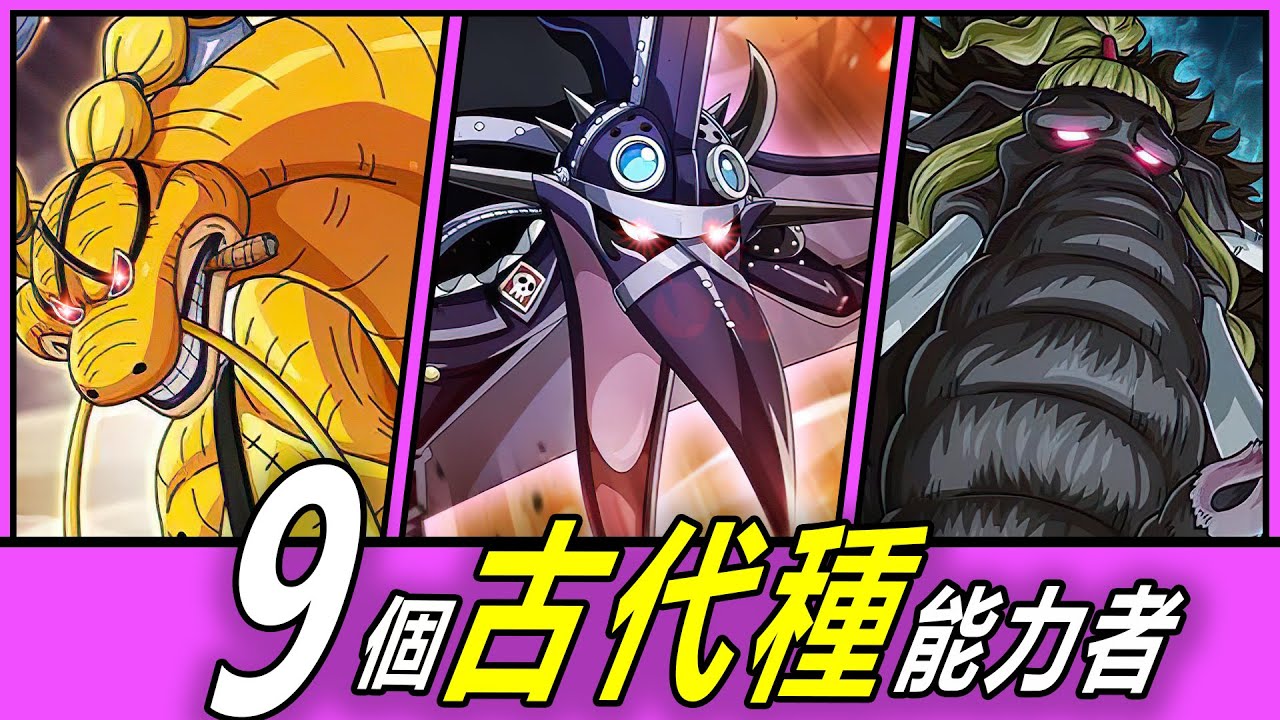 【海賊王】古代力量覺醒！9個古代種能力者技能詳解！