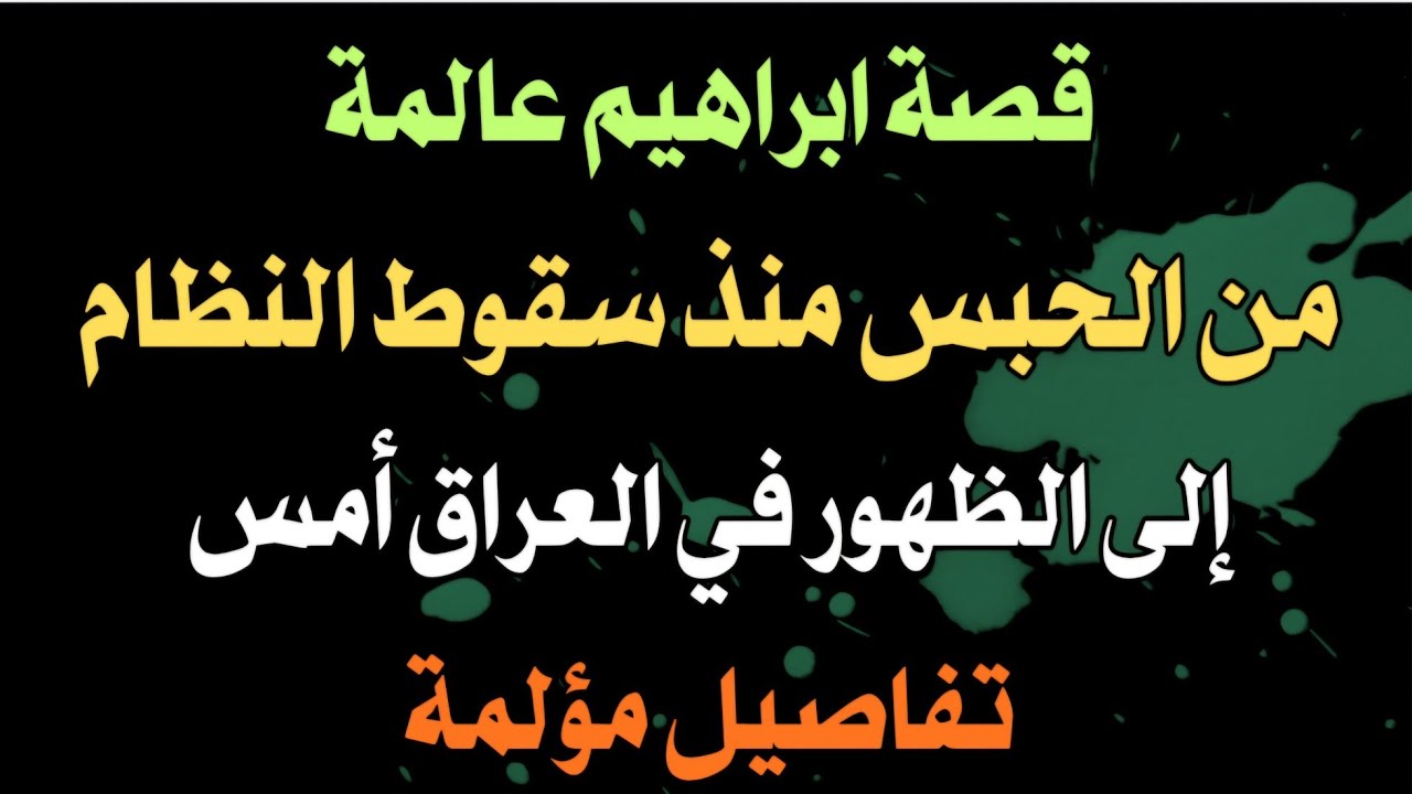 قصة ابراهيم عالمة...من الحبس منذ سقوط النظام إلى الظهور في العراق أمس.. تفاصيل مؤلمة