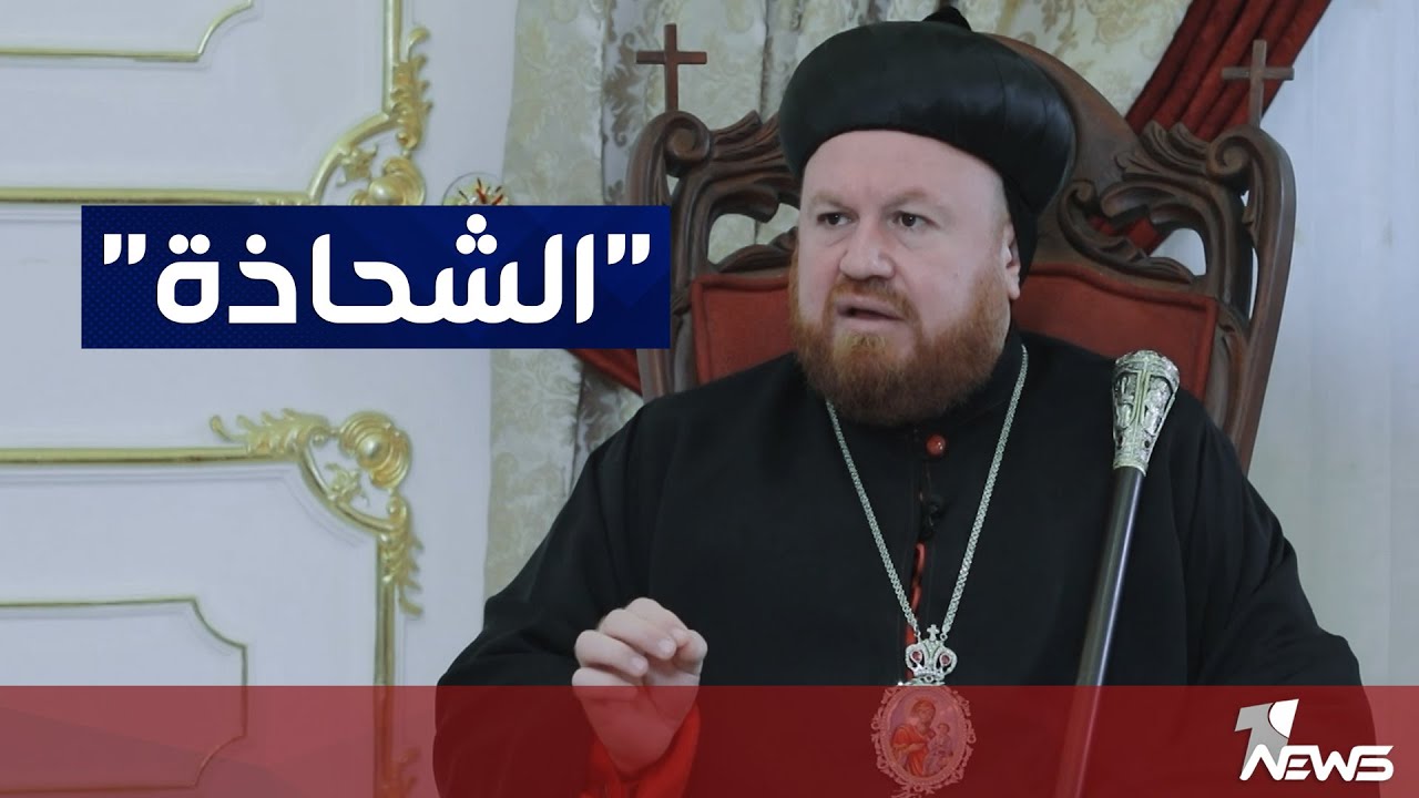 مطران السريان الارثدوكس: يطالبونا بـ 