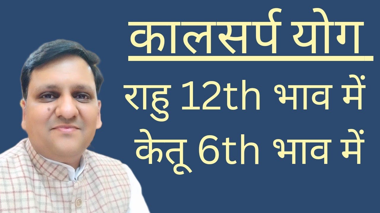 कालसर्प योग 12th राहु - 6th केतु से बनता है तो क्या सावधानी बरतें/शेषनाग कालसर्प योग/राहु द्वादश भाव