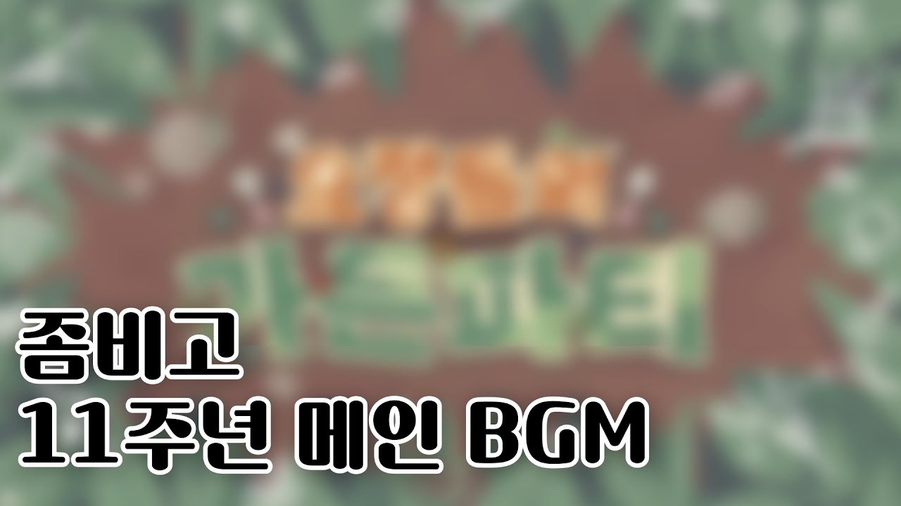 [좀비고] 11주년 요정들의 가든 파티 메인 BGM