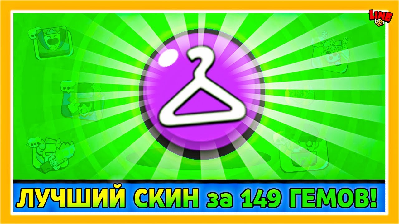 Лучший Скин за 149 Гемов в Бравл Старс! LINE feat ПОДПИСЧИКИ