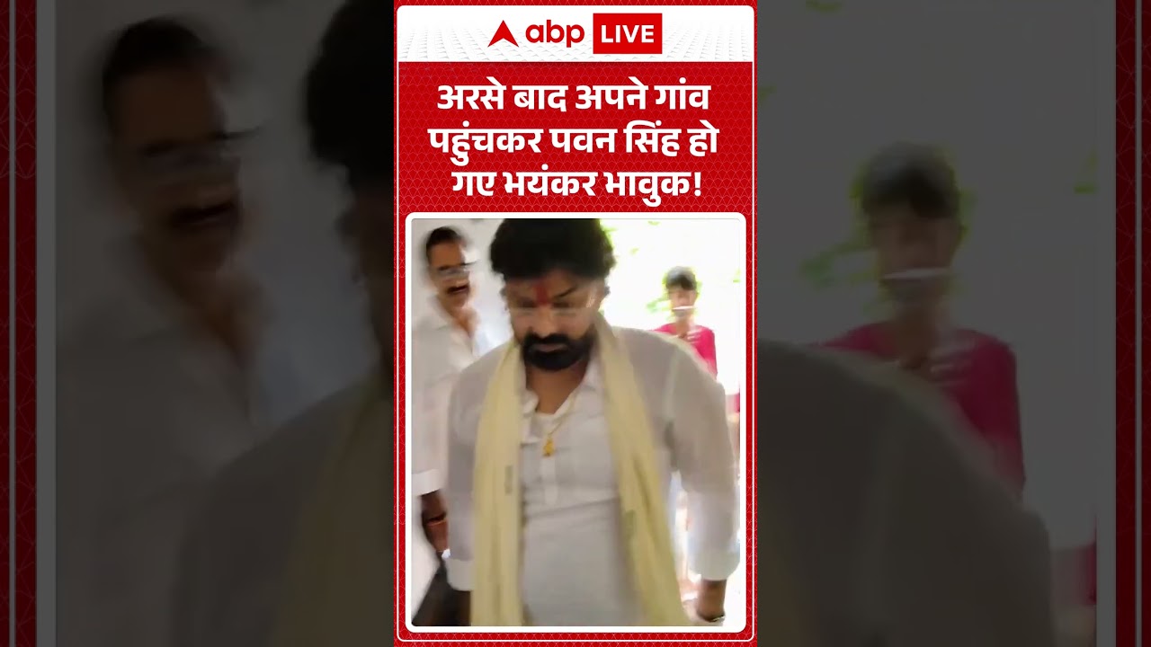Pawan Singh MLC : अरसे बाद अपने गांव पहुंच कर पवन सिंह हो गए भयंकर भावुक! #shorts #viralvideo