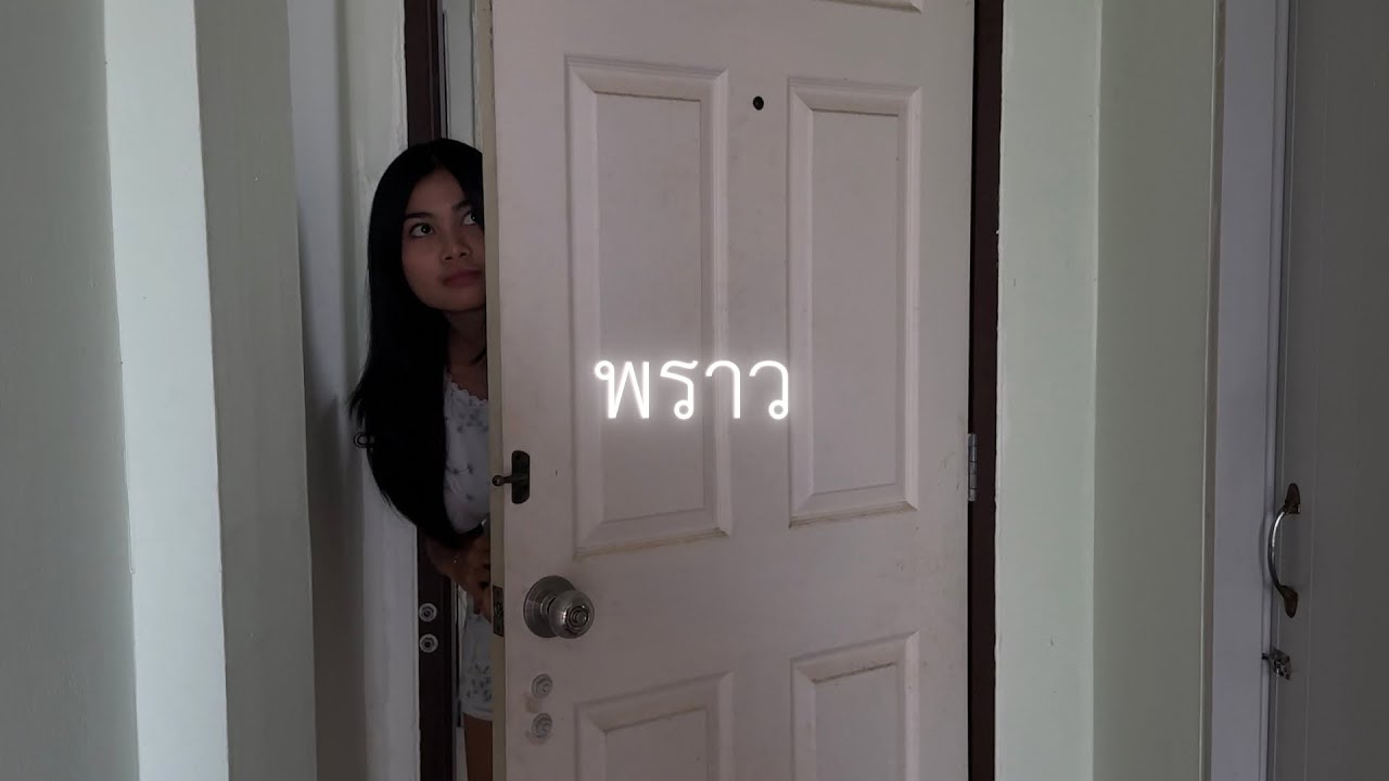 [หนังสั้น] พราว