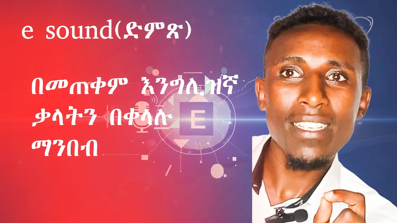 e sound በመጠቀም እንግሊዝኛ ቃላትን እንዴት እናነባለን? e sounds in English words