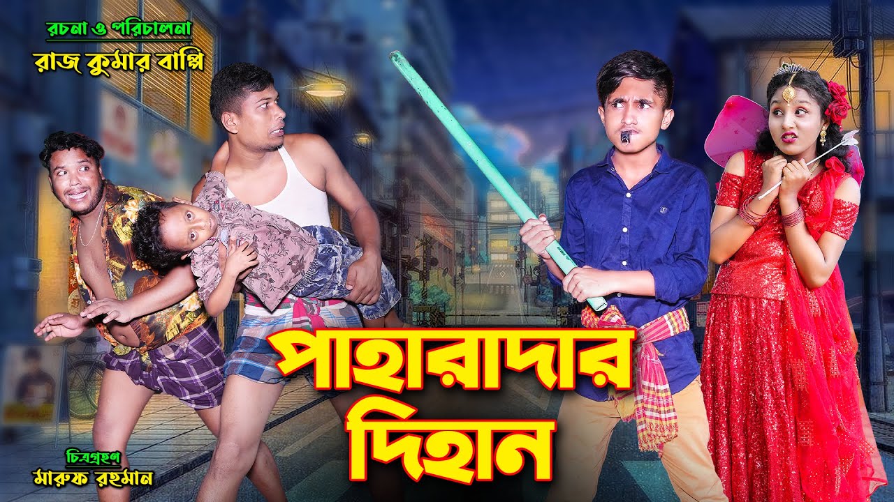 পাহারাদার দিহান | Paharadar Dihan | দিহানের নাটক | bengali fairy tales | dihan | bihan | rihan
