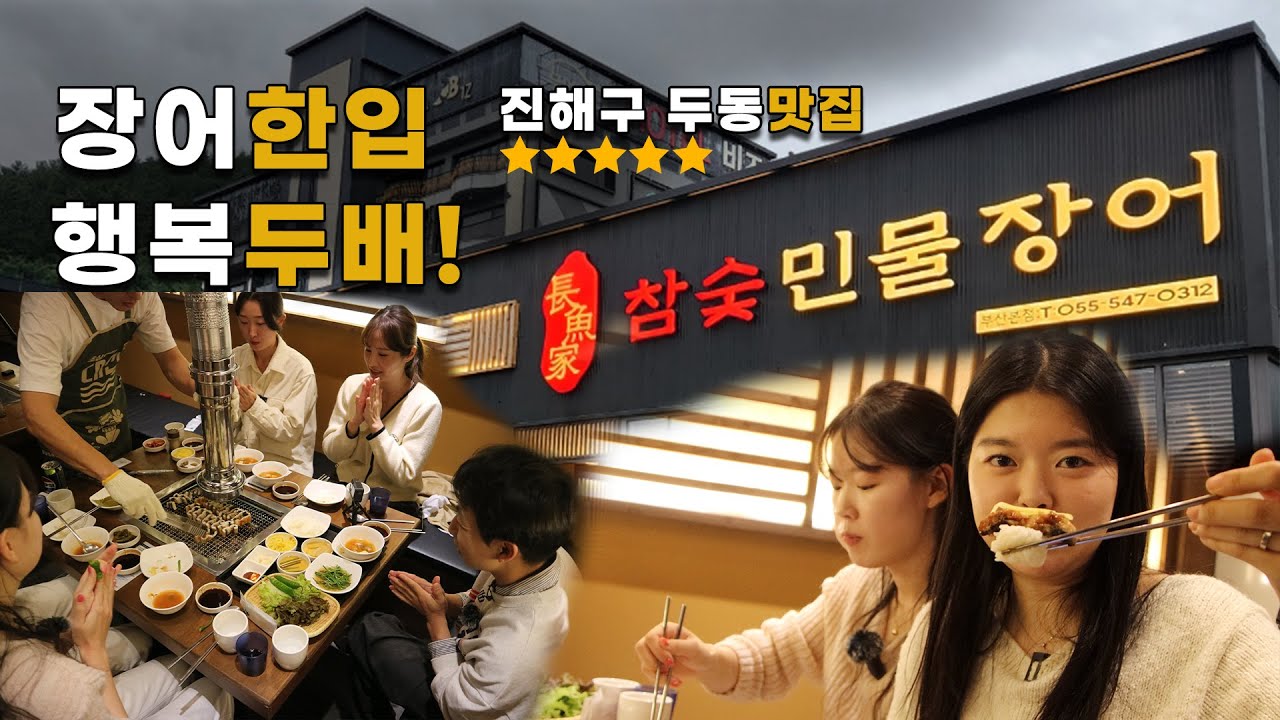 진해용원맛집 -입에서 살살 녹는 장어 #참숯민물장어 최고의 맛집을 찾아서