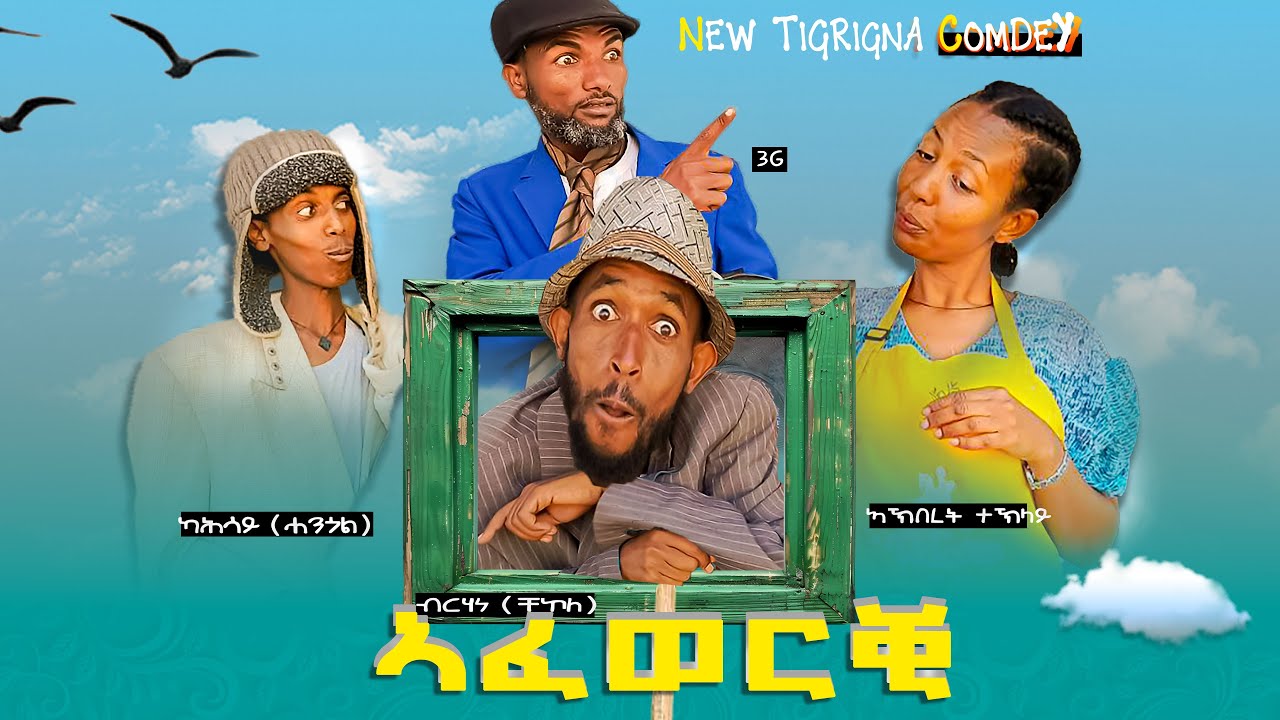 ኣፈ-ወርቂ ሓፂር ኮሜድይ ትግርኛ ድራማ (New Best Tigrigna Comedy 2025)
