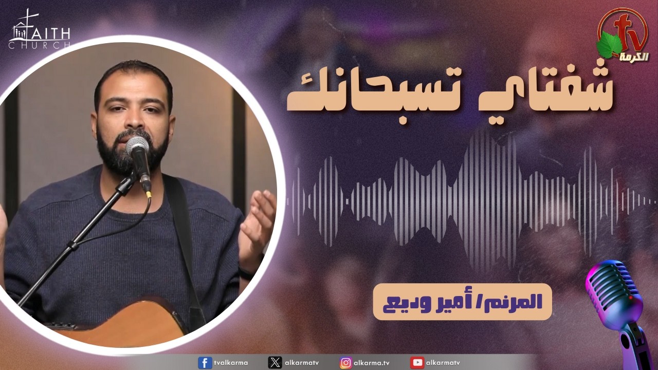 برنامج ترانيم وتسبيح - 
