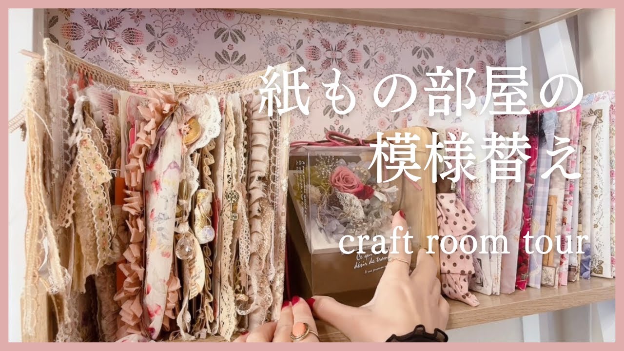 【ASMR】紙もの部屋の模様替えをしました | 収納動画