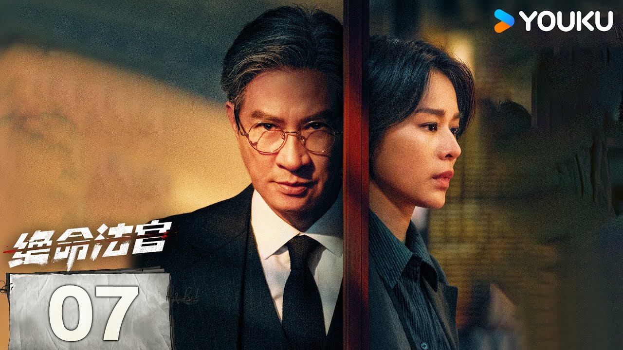 MULTISUB【绝命法官 Justice is Mine】EP07：张家辉胡杏儿曾舜晞黑白博弈，上演正邪较量💥 | 张家辉/胡杏儿/曾舜晞/鲍起静 | 剧情 悬疑 | 优酷 YOUKU
