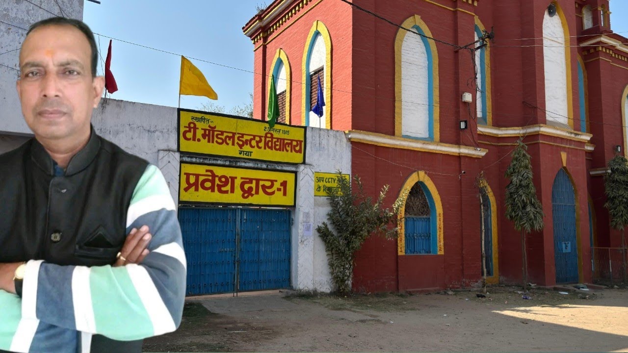 T Model Inter Vidyalaya Gaya | टी मॉडल इंटर विद्यालय | टी मॉडल हाई स्कूल गया | Sanjeet Singh Vlogs