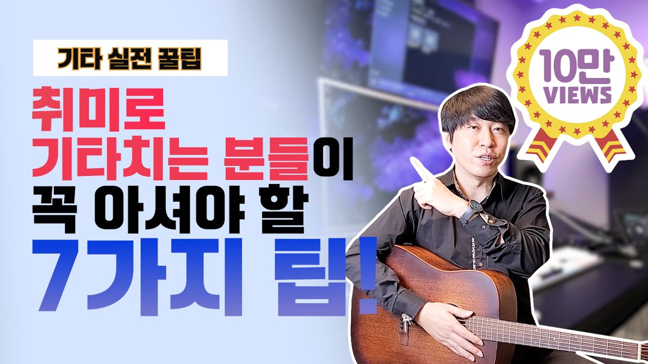 취미로 기타 치는 분들을 위한 꿀팁 7가지! / 이제 기타 어렵게 연습하지 마세요