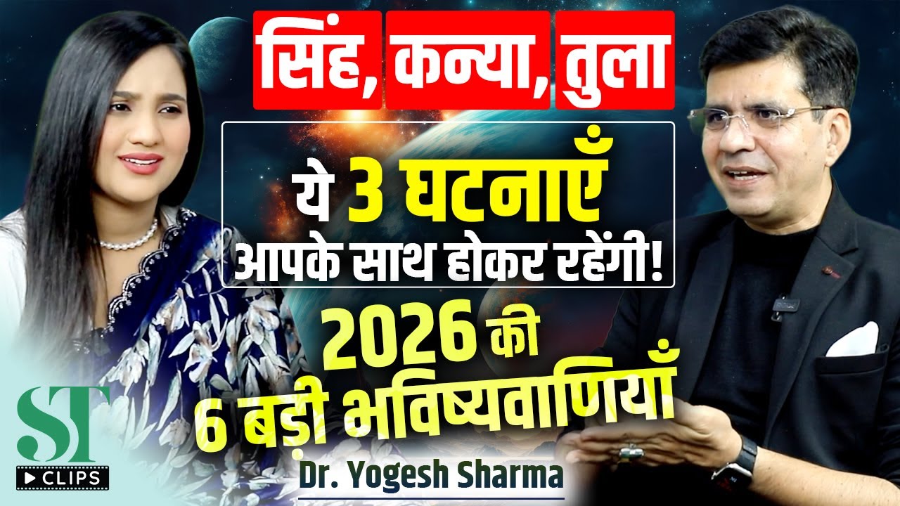 2026 Energy Shift: Change Your Destiny, Leo, Virgo & Libra Shocking Predictions । Dr. Yogesh Sharma