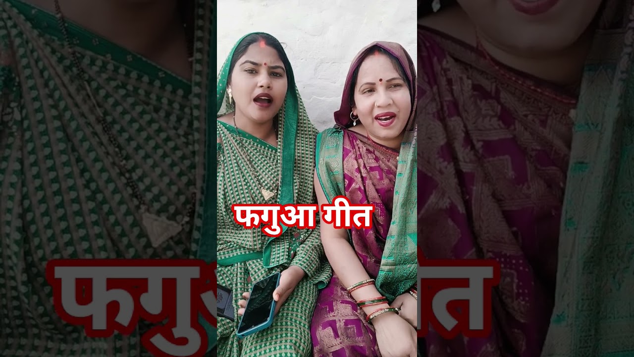 फागुन में होली मनावा सखी 😝#phaguaageet #antimapawai #shortvideo 🙏😅