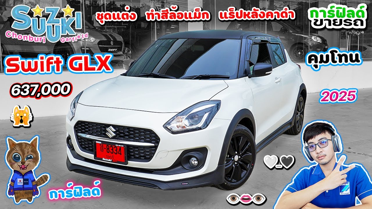 รีวิว Suzuki Swift GLX 2025 สีขาวมุก 637,000 คุมโทน ชุดแต่ง ทำสีล้อแม็ก แร็ปสติ๊กเกอร์หลังคาหูกระจก
