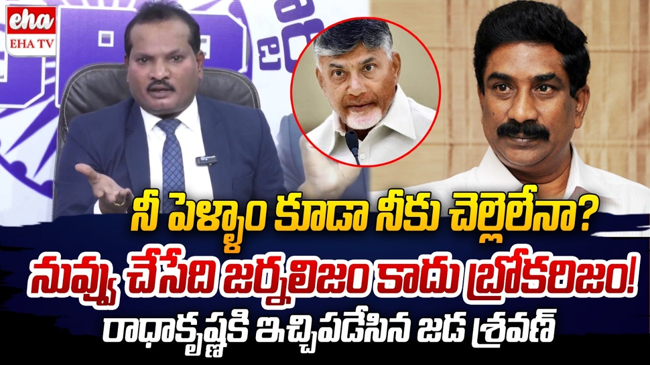 Jada Sravan Kumar SENSATIONAL Reaction on ABN Radha Krishna Article Over Jagan Mavigun Plan | EHA TV