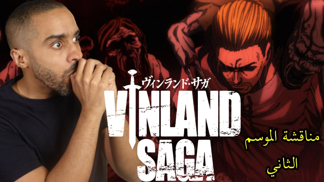 مناقشة الموسم الثاني من أنمي Vinland Saga