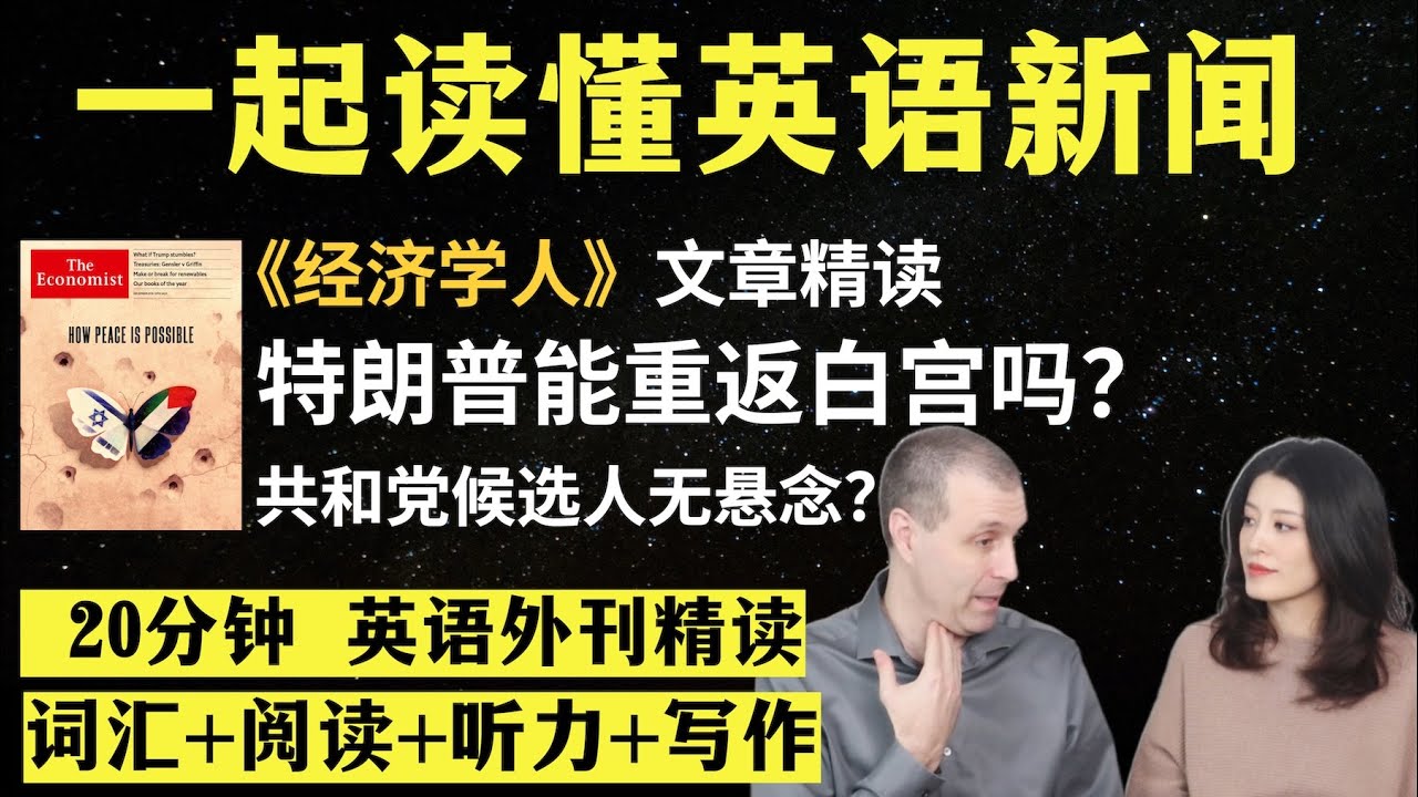 特朗普能重返白宫吗？｜英语外刊精读｜词汇量暴涨｜英语阅读｜英语听力｜英文写作｜一起读懂美国新闻｜趣味学英语｜《经济学人》文章精读｜2023.12.06｜第53期