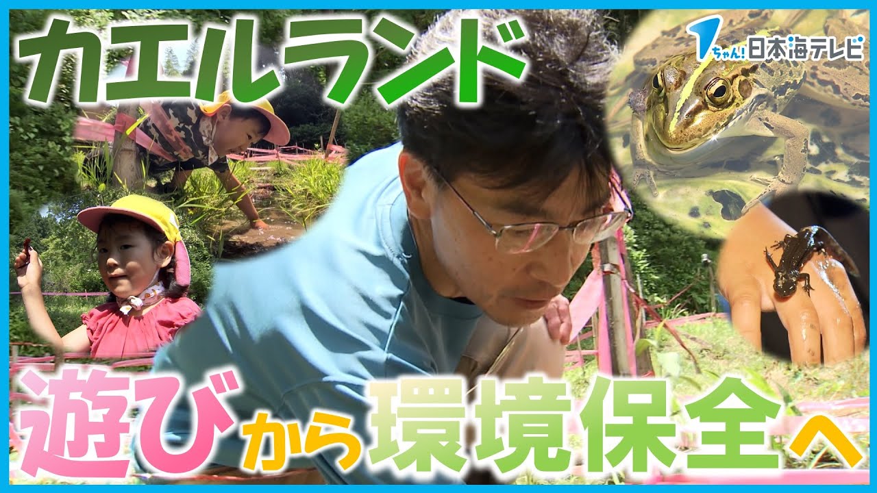【“遊び”から“環境保全”に】カエルランドを作ったのは町のお医者さん　子どもたちが自然の中で遊んでくれるきっかけに