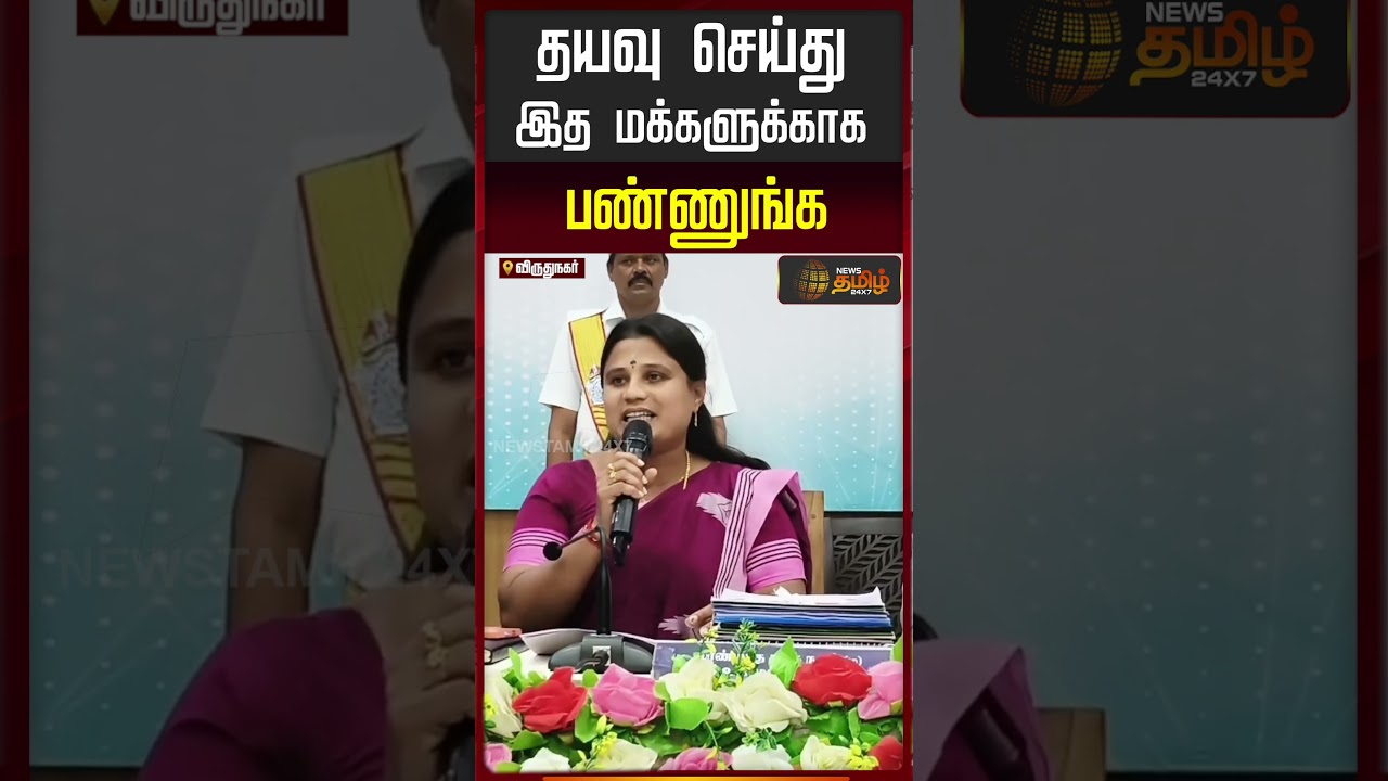 தயவு செய்து இதை மக்களுக்காக பண்ணுங்க! #cmvijay