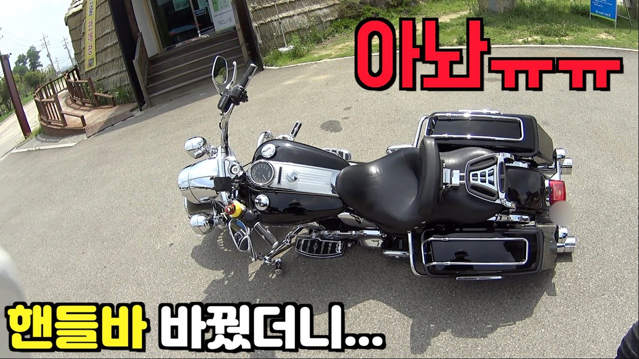 핸들바 바꾸면 제꿍 조심 | 할리데이비슨 로드킹 | 로드글라이드 | 울트라리미티드 | W800 | SR400 | Can-Am | Benelli Imperiale 400