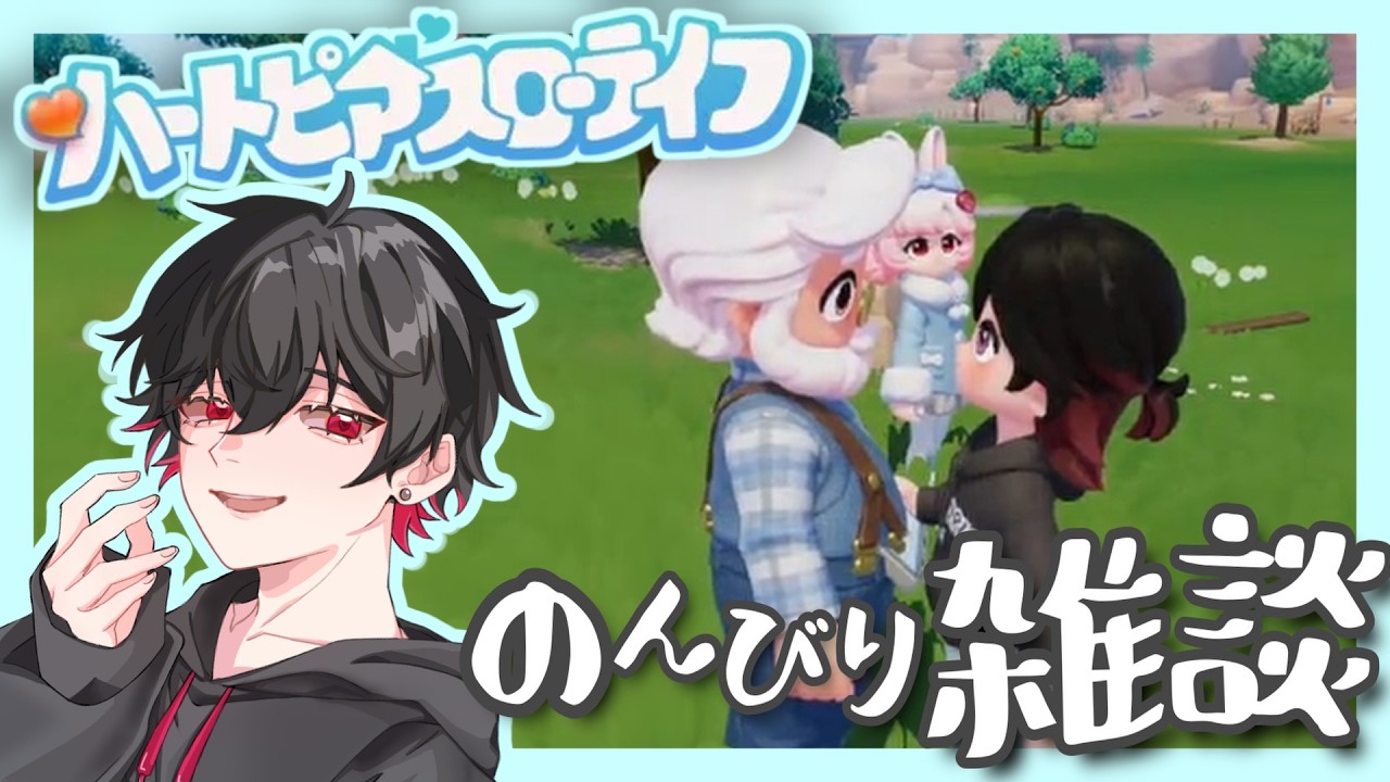 【ハートピアスローライフ 】おしゃべり100% ～ 夢のスローライフ始めました！！～