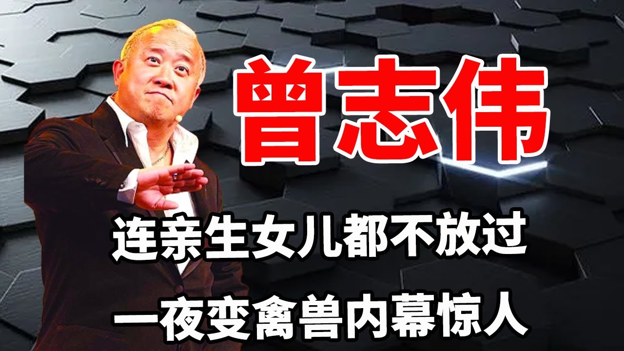 曾志伟：连亲生女儿都不放过，一夜变禽兽内幕惊人！