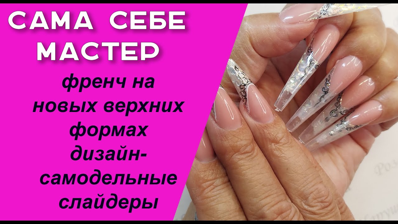 Сама себе мастер.Наращиваю на новые  верхние формы. Дизайн - стилизованный френч/ 12.12.2025  🧐