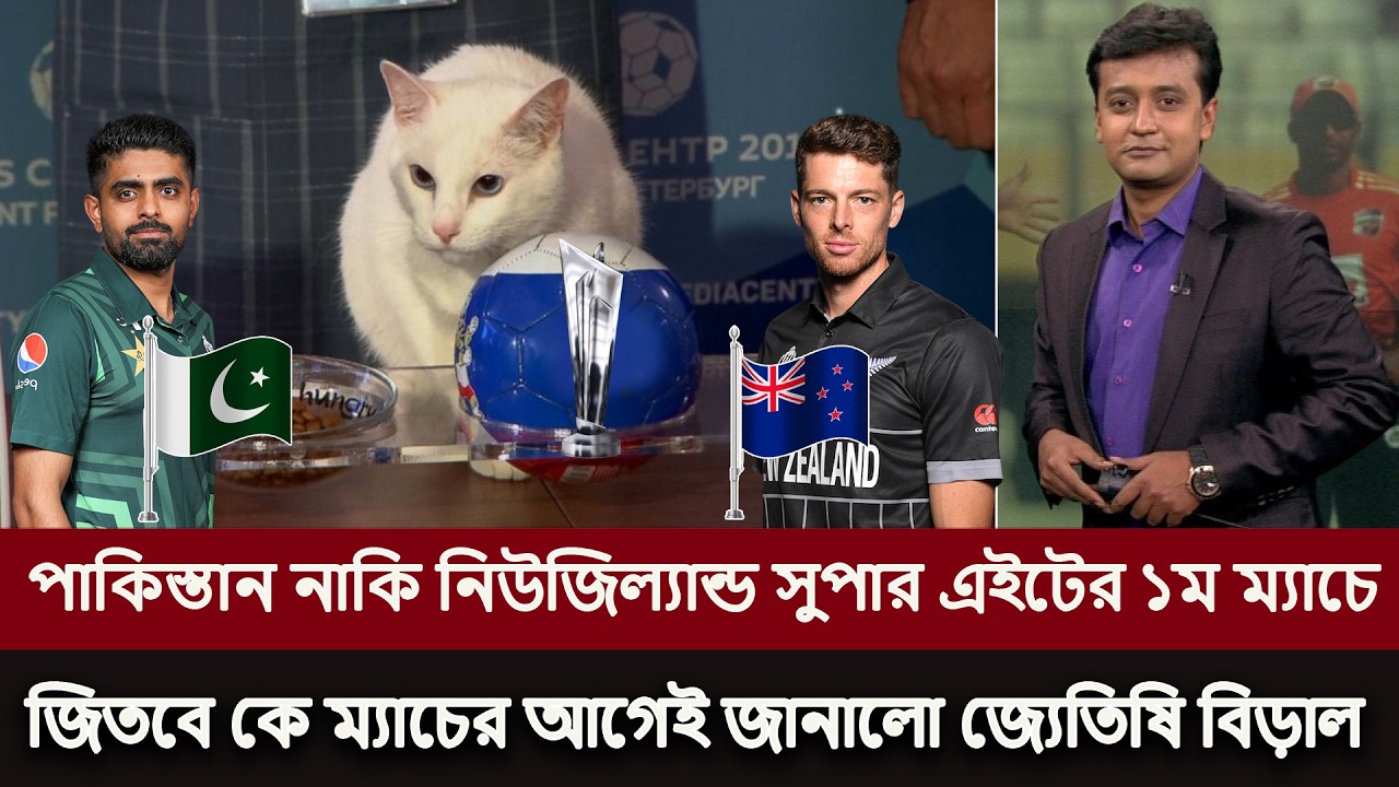 পাকিস্তান নাকি নিউজিল্যান্ড সুপার এইটের ১ম ম্যাচে জিতবে কে , ম্যাচের আগেই জানালো জ্যেতিসি বিড়াল