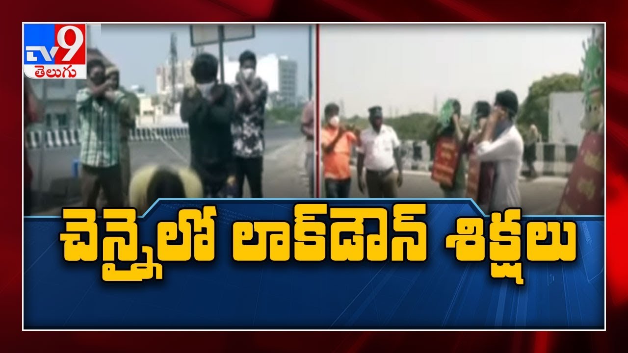Coronavirus Outbreak : Chennai police strict action on lockdown violators - TV9