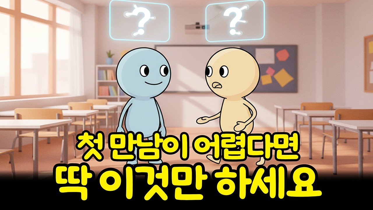 첫 만남 호감 사는 대화법 (무의식 홀리는 3초 기술)