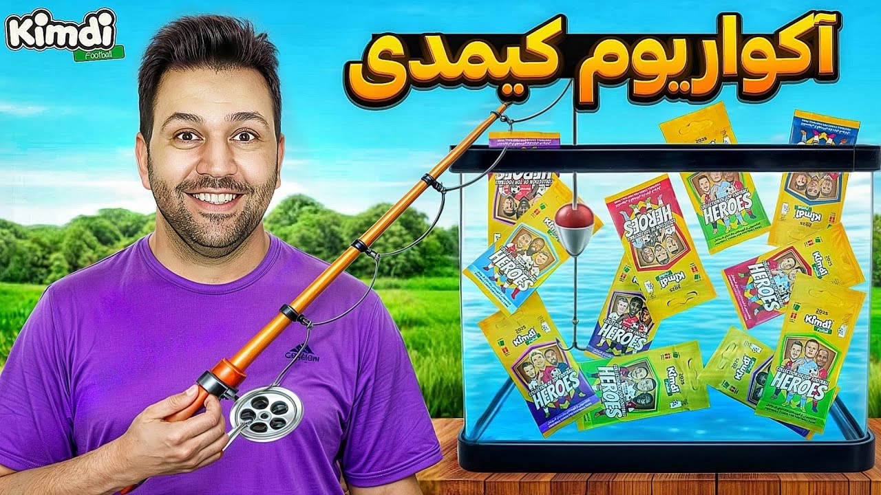 کیمدی فوتبال در جستجوی کیمدی توی آکواریوم ( چند هزارتا کیمدی ؟!) کیمدی😍😱💣