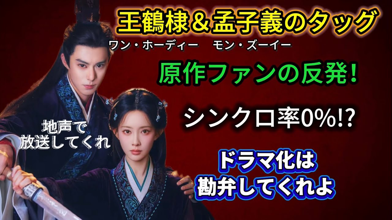 【🔥炎上🔥】王鶴棣(ワン・ホーディー)＆孟子義(モン・ズーイー)の主演『将門独后』キャスト発表で原作ファンが絶望！