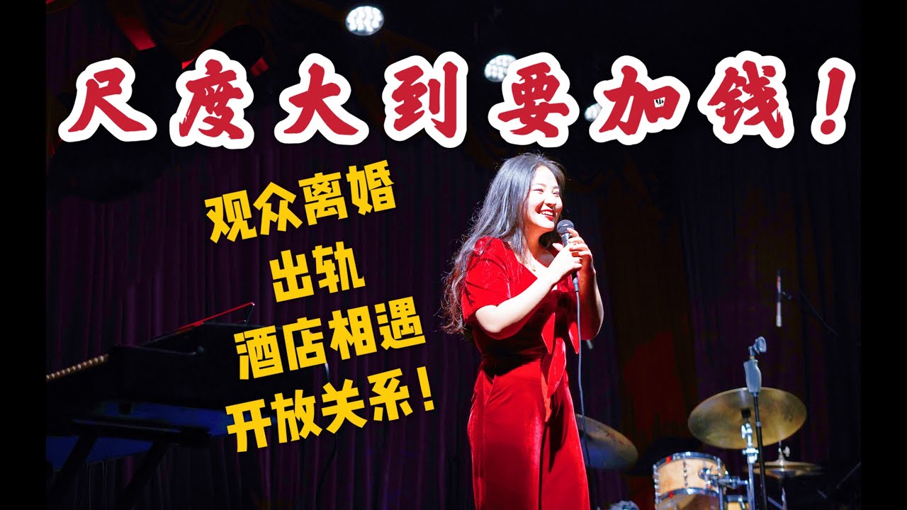 脱口秀 单口喜剧｜超刺激！女演员与观众激情互动【脱口秀贵妇萧谦】