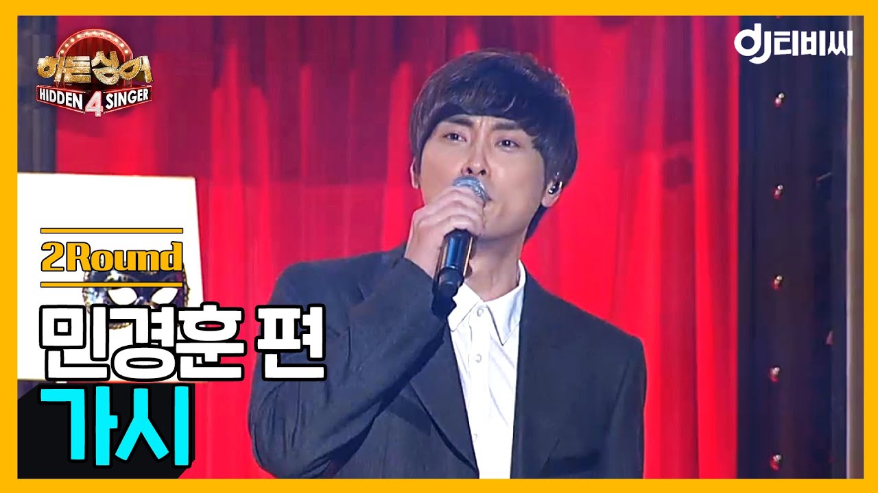 [DJ티비씨] 히든싱어 민경훈편 - 2R '가시' ♬ #버즈 #히든싱어4 #DJ티비씨