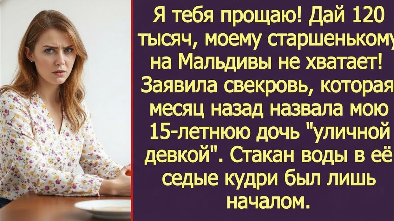 Я тебя прощаю! Дай 120 тысяч, моему старшенькому на Мальдивы не хватает! Заявила свекровь